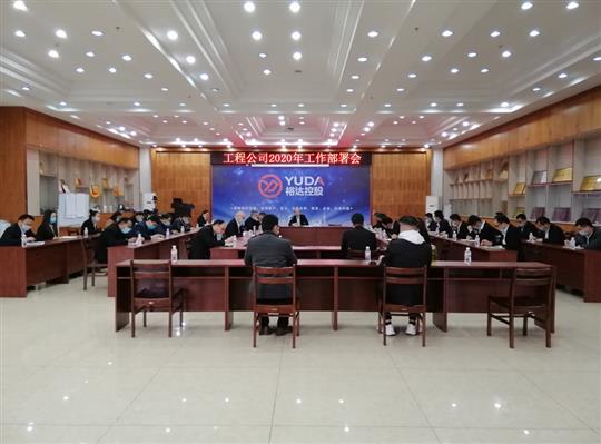 新目标 新形势 新战略   —米兰集团有限公司
2020年工作部署会顺利召开