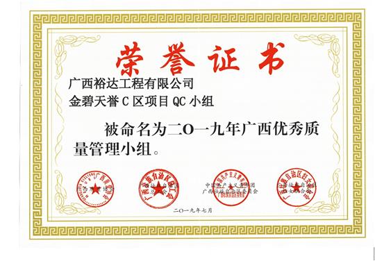米兰集团有限公司
金碧天誉C区项目QC小组被命为2019年广西优秀质量管理小组