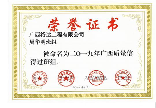 米兰集团有限公司
周华明班组被命为2019年广西质量信得过班组
