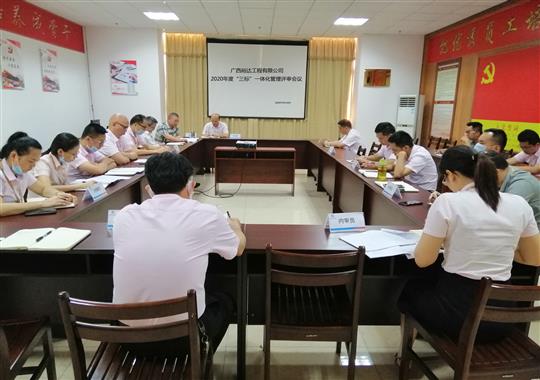 米兰集团有限公司
 召开2020年“三标一体化”管理评审会