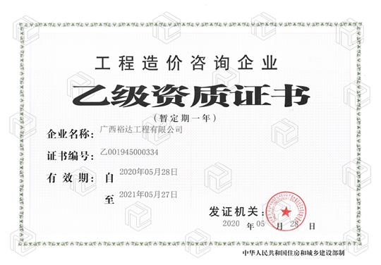 开拓新业务  喜获新资质  ——米兰集团有限公司
喜获工程造价咨询企业乙级资质（暂定一年）
