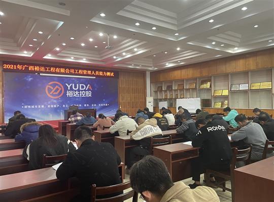 米兰集团有限公司
2021年工程管理人员能力测试圆满完成