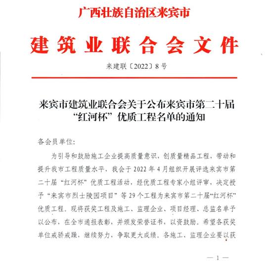 米兰集团有限公司
荣获来宾市第二十届  “红河杯”优质工程奖 