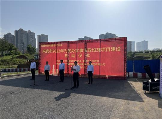 米兰集团有限公司
代表施工单位参加来宾市2022年为民办实事市政设施项目建设启动仪式