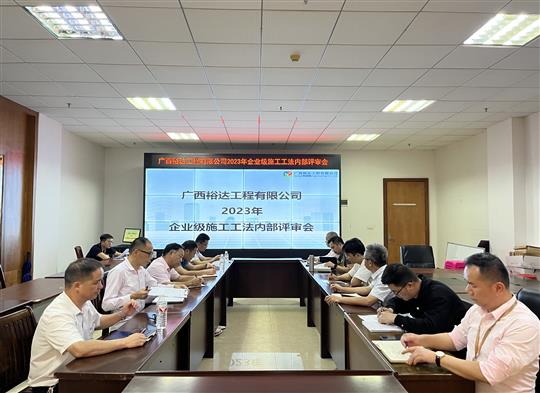 米兰集团有限公司
顺利召开2023年度企业级工法评审会